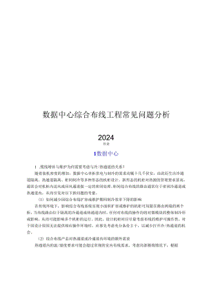 2024数据中心综合布线工程常见问题解读.docx