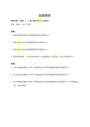 计算机网络实验指导----基于华为平台 实验报告 实验3.4.1 基于端口的VLAN的划分.docx