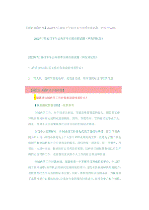 【面试真题再现】2022年7月30日下午云南省考玉溪市面试题（网友回忆版）.docx
