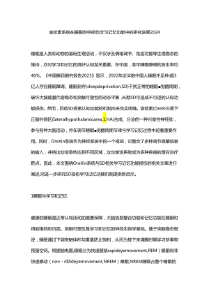 食欲素系统在睡眠剥夺损伤学习记忆功能中的研究进展2024.docx