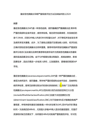 重症急性胰腺炎早期严重程度评估方法及其临床意义2024.docx