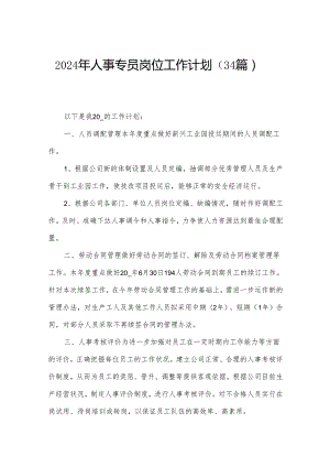 2024年人事专员岗位工作计划（34篇）.docx