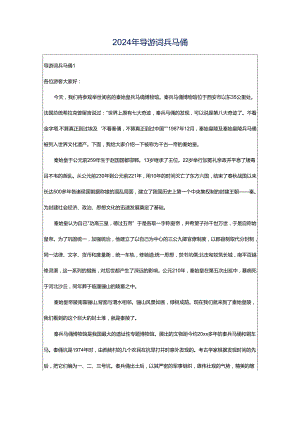 2024年导游词兵马俑.docx