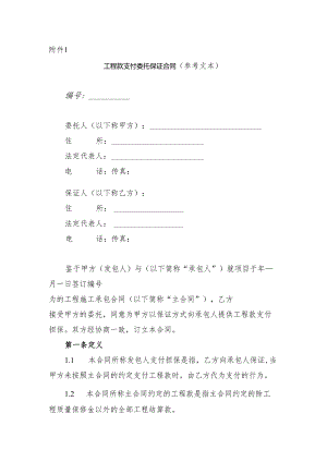 甘肃省交通运输领域工程款支付委托保证合同、支付保函示范文本模板.docx