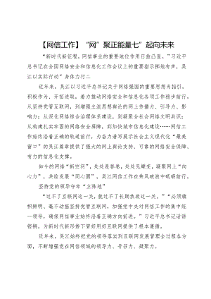 【网信工作】“网”聚正能量“e”起向未来.docx