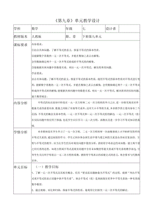 人教版七年级下册第九章大单元教学设计 .docx