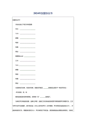 2024年加盟协议书.docx