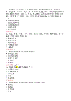 内科护理(医学高级)：风湿性疾病病人的护理试题及答案（强化练习）.docx