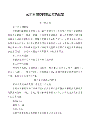 公司本部交通事故应急预案.docx