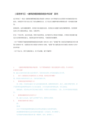 “建筑防烟排烟系统技术标准”百问.docx