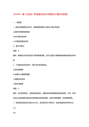 2024年一建《法规》考前强化知识点题库200题（含答案）.docx