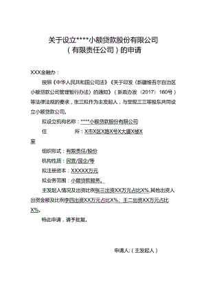 小额贷款股份有限公司设立申请书（示例）.docx