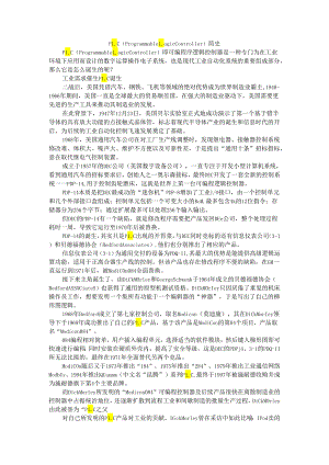 PLC（Programmable Logic Controller）简史（可编程逻辑控制器）.docx