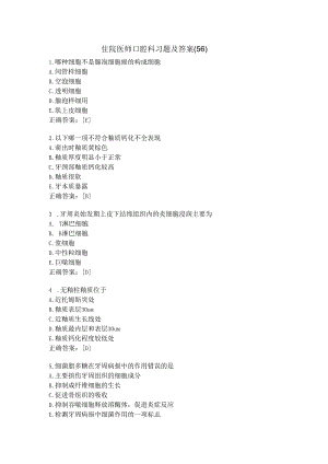 住院医师口腔科习题及答案（56）.docx