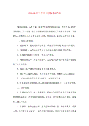 物业年度工作计划模板集锦5篇.docx