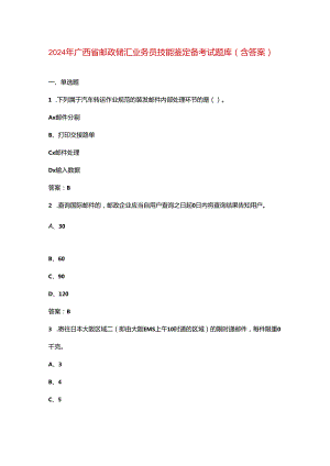 2024年广西省邮政储汇业务员技能鉴定备考试题库（含答案）.docx