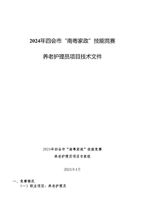2024年四会市“南粤家政”技能竞赛养老护理员项目技术文件.docx