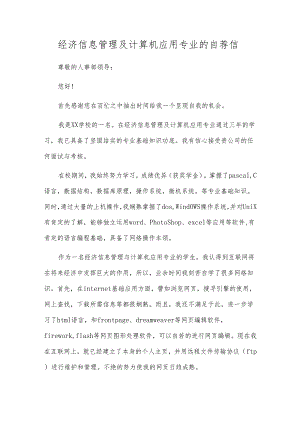 经济信息管理及计算机应用专业的自荐信.docx