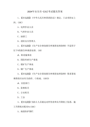 2024年安全员-C3证考试题及答案.docx