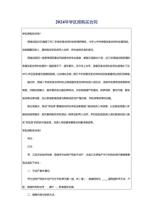 2024年学区房购买合同.docx