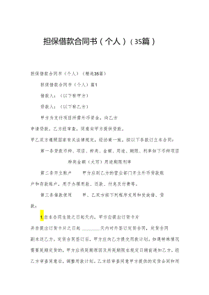 担保借款合同书（个人）（35篇）.docx