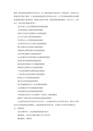 拟确认22家旅游度假区为国家级旅游度假区的公示.docx