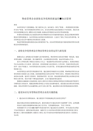 物业管理企业获取竞争优势的新途径.docx
