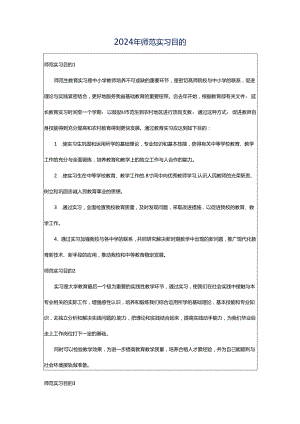 2024年师范实习目的.docx