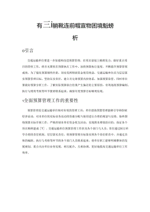 交通运输单位全面预算管理的困境及对策探析.docx
