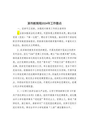 某市教育局2024年工作要点&在2024年全区党的建设工作会议上的讲话.docx