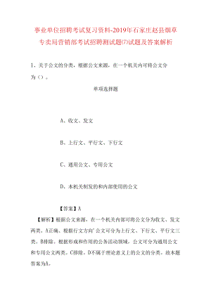 事业单位招聘考试复习资料-2019年石家庄赵县烟草专卖局营销部考试招聘测试题(7)试题及答案解析.docx