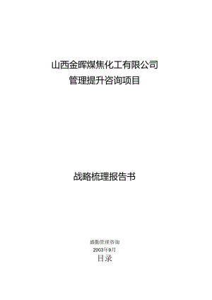 清华盛勤－jh公司战略梳理报告.docx