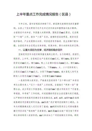 上半年重点工作完成情况报告（区县）.docx