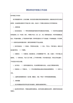 2024年初中班级工作总结.docx