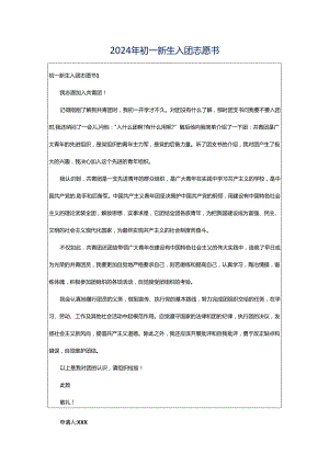 2024年初一新生入团志愿书.docx