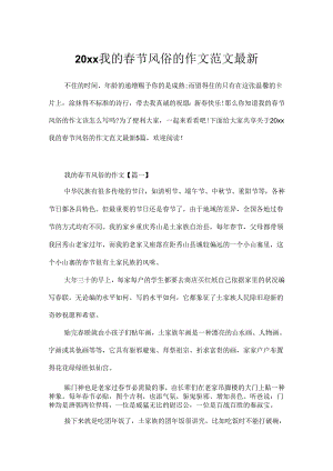 20xx我的春节风俗的作文范文最新.docx