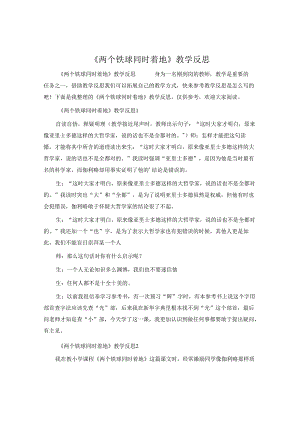 《两个铁球同时着地》教学反思.docx
