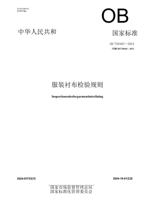 GB_T 28465-2024 服装衬布检验规则.docx