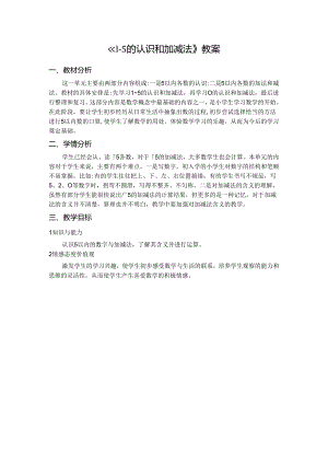 《1-5的认识和加减法》教案.docx