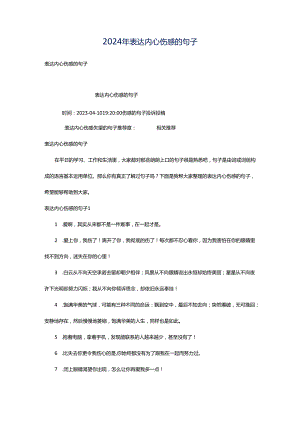 2024年表达内心伤感的句子.docx
