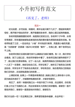 小升初写作范文 《再见了老师》.docx