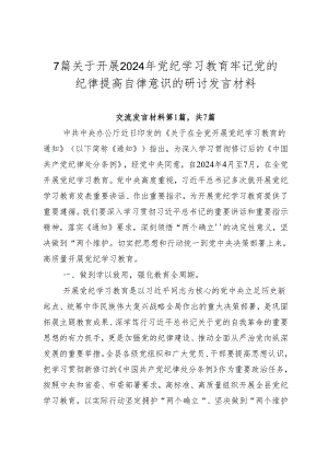 7篇关于开展2024年党纪学习教育牢记党的纪律提高自律意识的研讨发言材料.docx