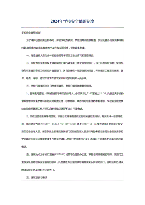 2024年学校安全值班制度.docx