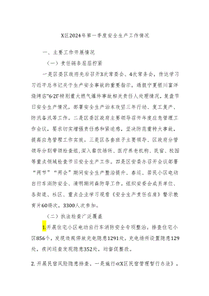 X区2024年第一季度安全生产工作情况.docx