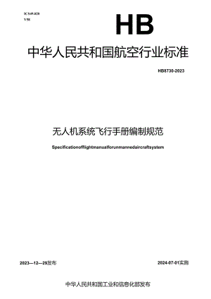 HB8730-2023无人机系统飞行手册编制规范.docx