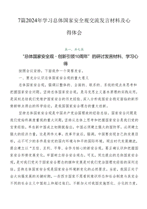 7篇2024年学习总体国家安全观交流发言材料及心得体会.docx