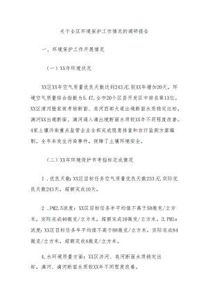 关于全区环境保护工作情况的调研报告.docx