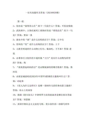 一站到底题库及答案(20240920期).docx