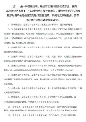 4基础会计学名词解释.docx