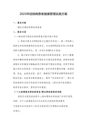2023年肺结核健康管理实施方案.docx